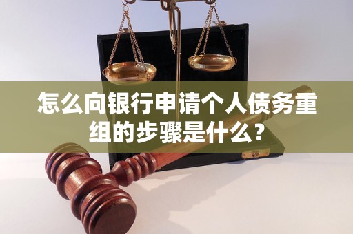 尖草坪怎么向银行申请个人债务重组的步骤是什么？